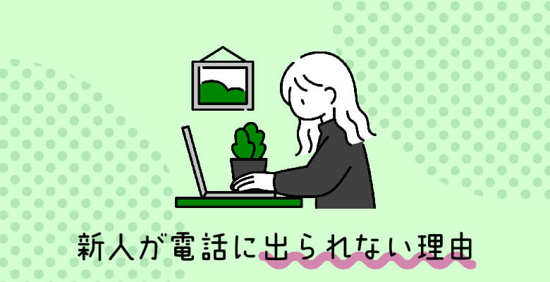 新人が電話に出られない理由