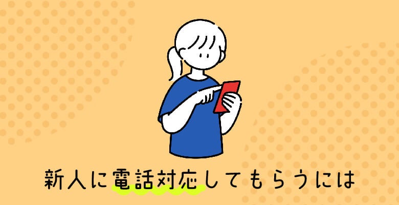 新人に電話対応してもらうには