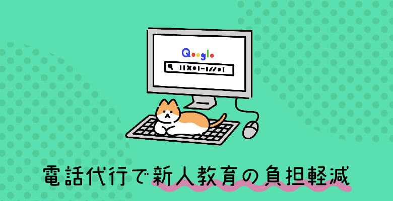 電話代行で新人教育の負担軽減