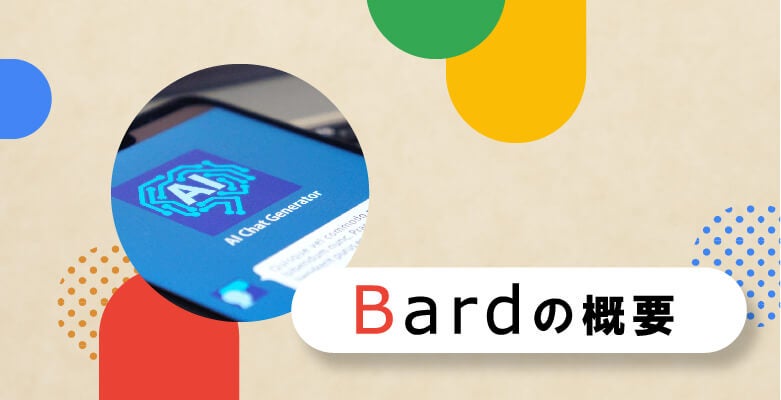 Bardの概要