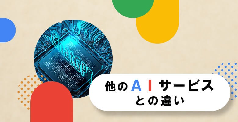 ほかのAIサービスとの違い