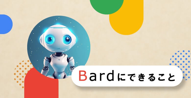 Bardにできること