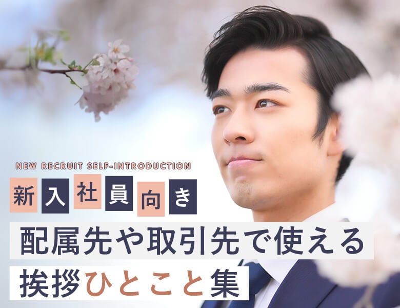 【新入社員向け】配属先や取引先で使える挨拶ひとこと集