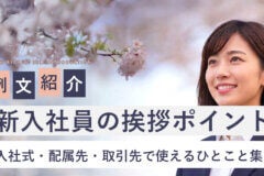【例文紹介】新入社員の挨拶ポイント｜入社式・配属先・取引先で使えるひとこと集