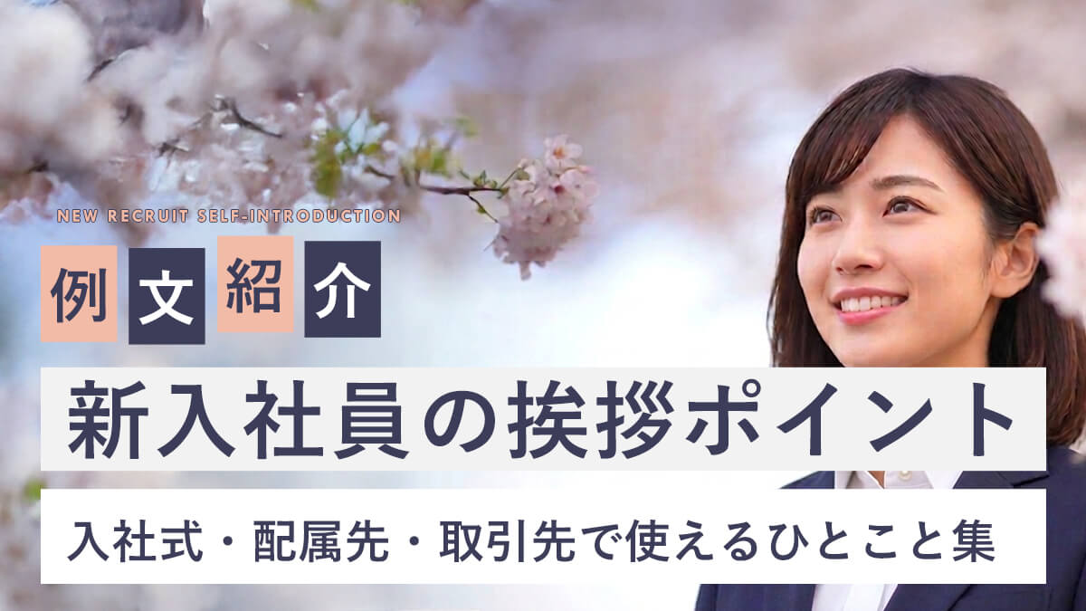 【例文紹介】新入社員の挨拶ポイント｜入社式・配属先・取引先で使えるひとこと集