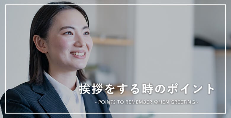 挨拶をする時のポイント