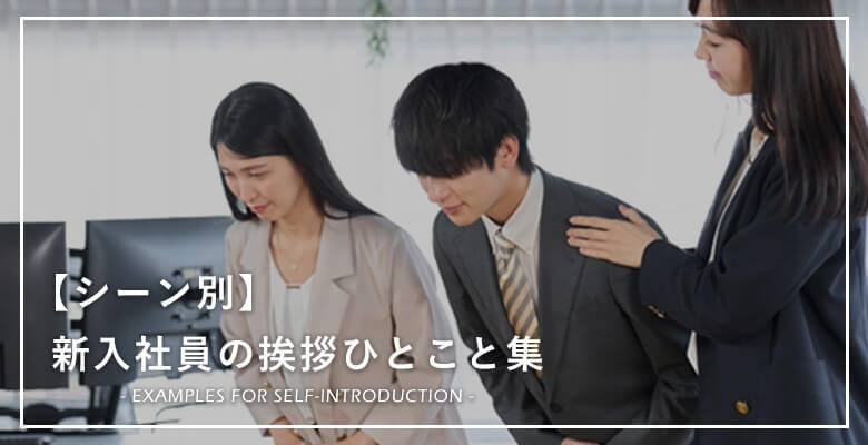 【シーン別】新入社員の挨拶 ひとこと集