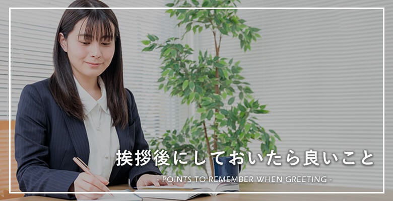 挨拶後にしておいたら良いこと