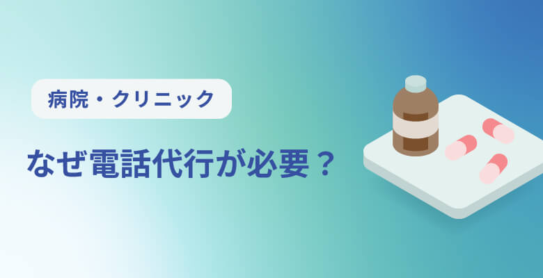 なぜ病院・クリニックに電話代行が必要か?