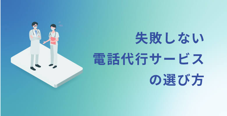 病院・クリニックが失敗しない電話代行サービスの選び方