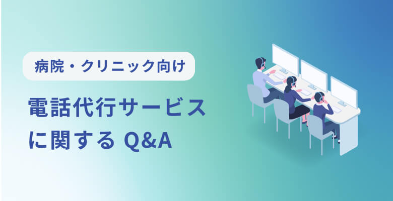 病院・クリニック向け電話代行サービスに関するQ&A