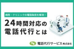 病院・クリニックの電話負担を解消！24時間対応の電話代行サービスとは