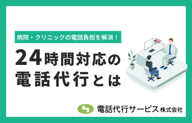 病院・クリニックの電話負担を解消!24時間対応の電話代行サービスとは