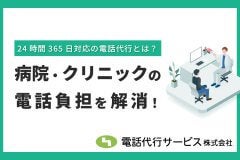 病院・クリニックの電話負担を解消！24時間対応の電話代行サービスとは