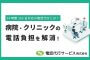 病院・クリニックの電話負担を解消！24時間対応の電話代行サービスとは
