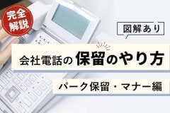 【図解あり】会社電話の保留のやり方完全解説！パーク保留・マナー編