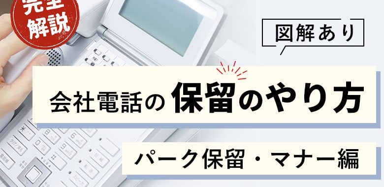 【図解あり】会社電話の保留のやり方完全解説！パーク保留・マナー編