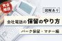 【図解あり】会社電話の保留のやり方完全解説！パーク保留・マナー編