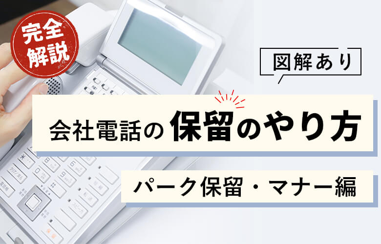 【図解あり】会社電話の保留のやり方完全解説!パーク保留・マナー編