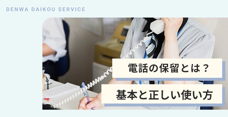 電話の保留とは?基本と正しい使い方