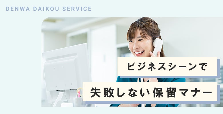 ビジネスシーンで失敗しない保留マナー