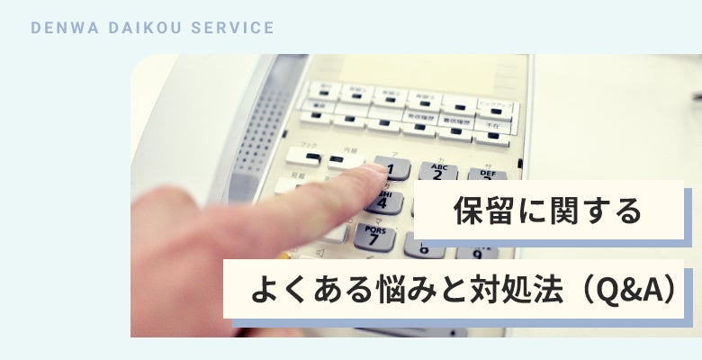保留に関するよくある悩みと対処法(Q&A)