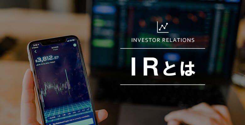 IRとは