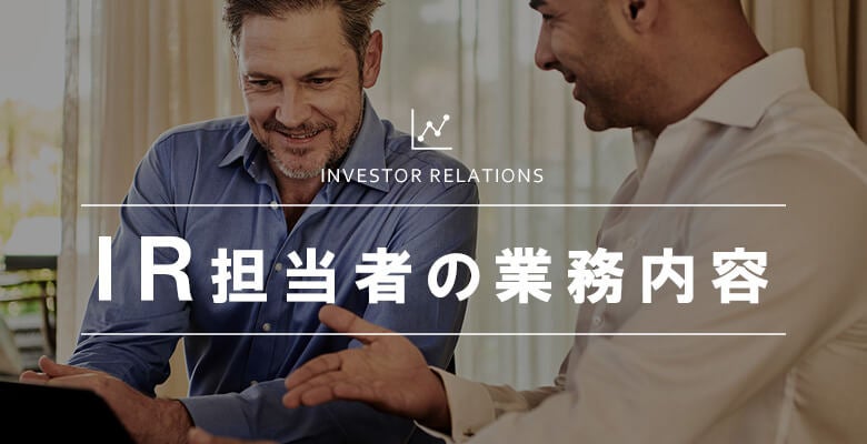 IR担当者の業務内容