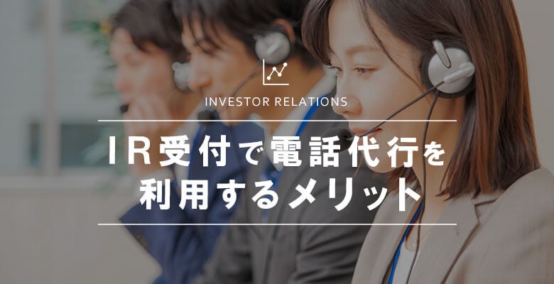 IR受付で電話代行を利用するメリット