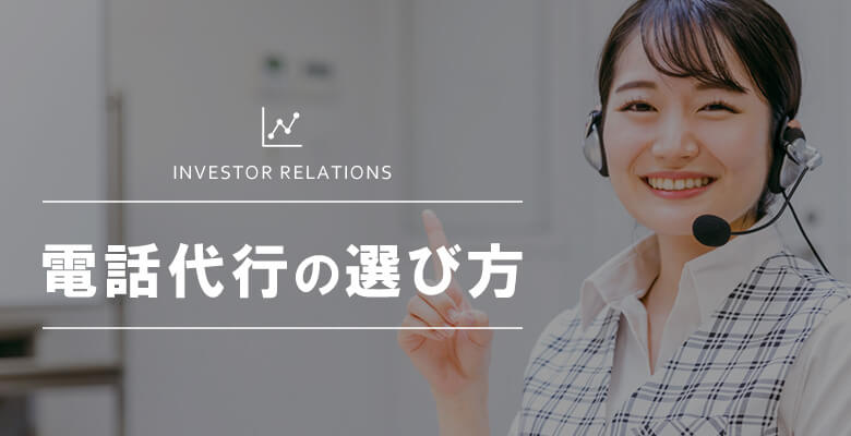 電話代行の選び方
