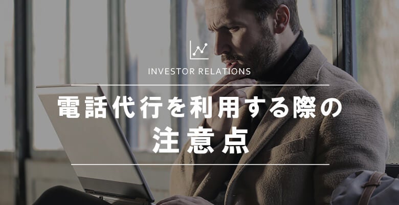 電話代行を利用する際の注意点
