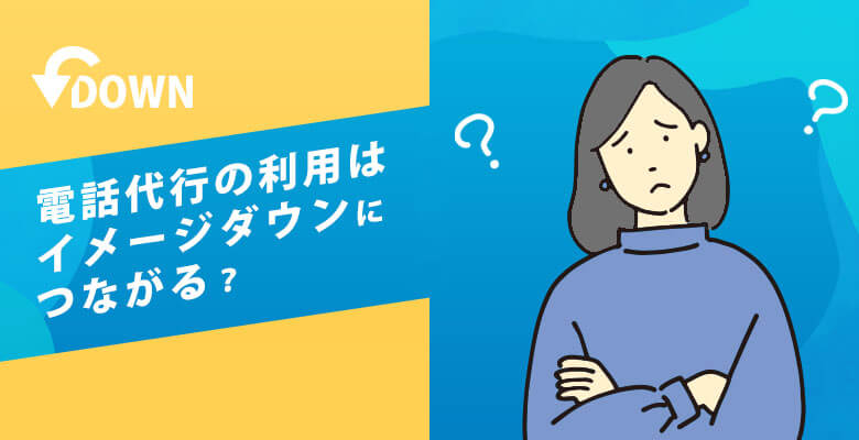 電話代行の利用はイメージダウンにつながる?