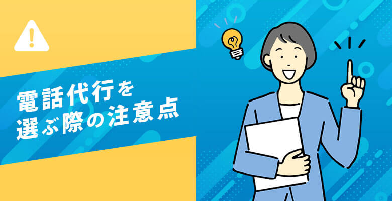 電話代行を選ぶ際の注意点
