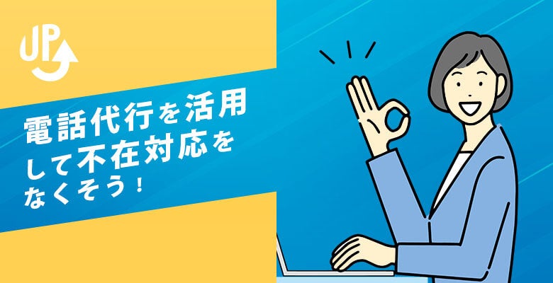 電話代行を活用して不在対応をなくそう!
