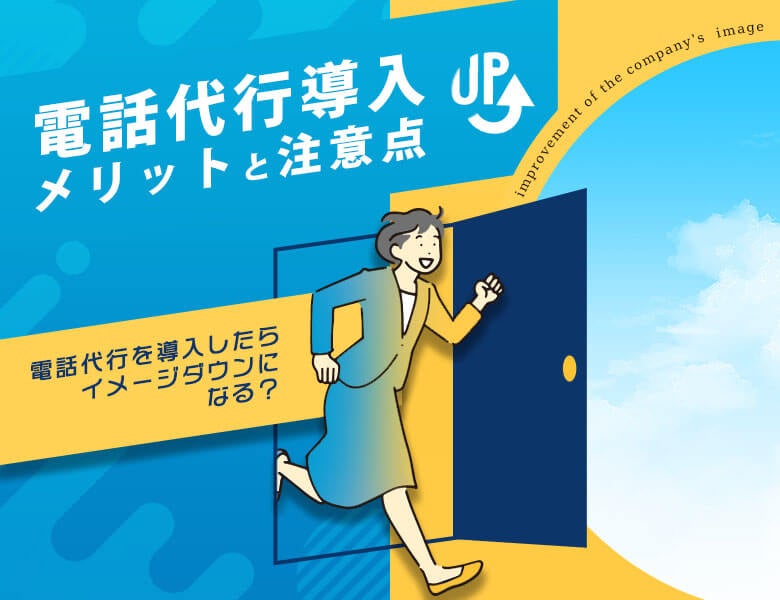 電話代行を導入したらイメージダウンになる?導入のメリットと注意点