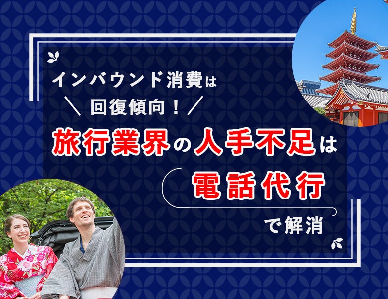 インバウンド消費は回復傾向!旅行業界の人手不足は電話代行で解消