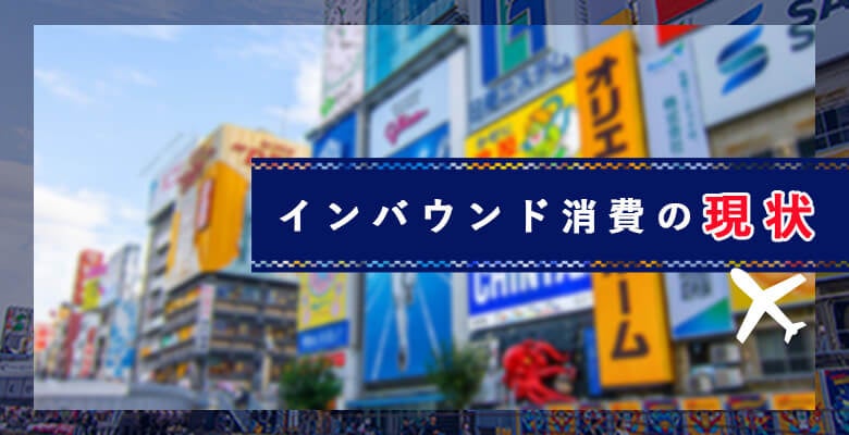 インバウンド消費の現状