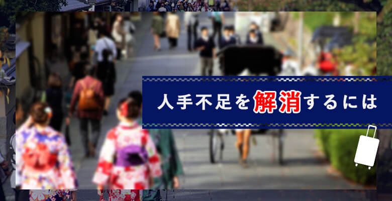 人手不足を解消するには