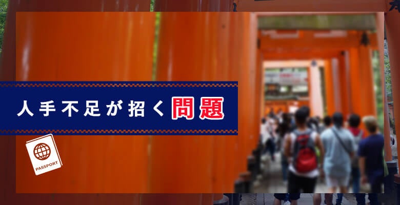 人出不足が招く問題