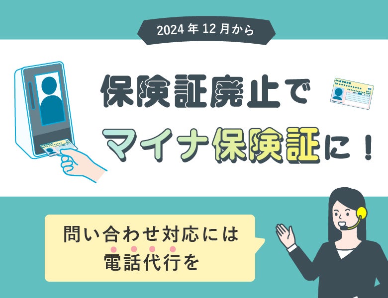 保険証廃止でマイナ保険証に！問い合わせ対応には電話代行を