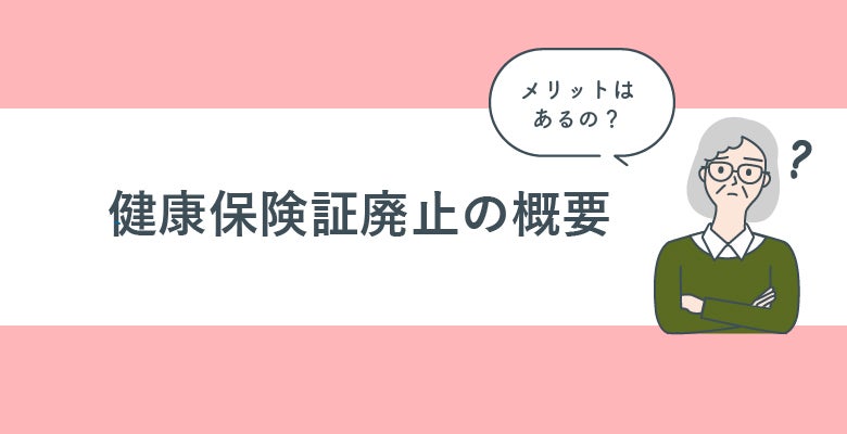 健康保険証廃止の概要
