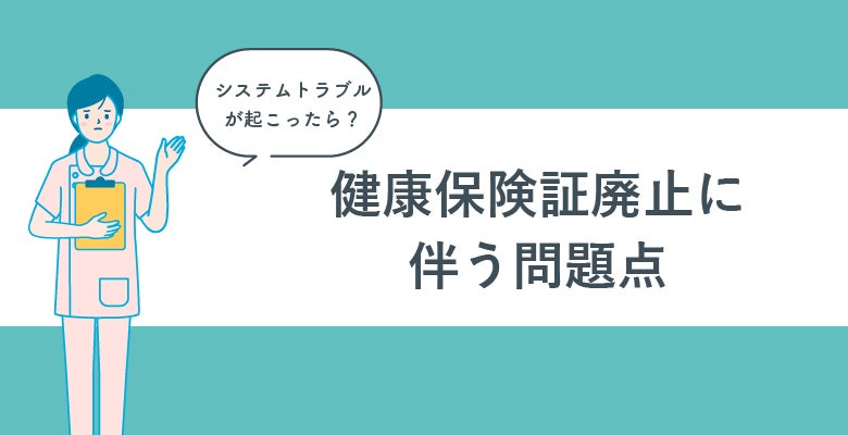 健康保険証廃止に伴う問題点