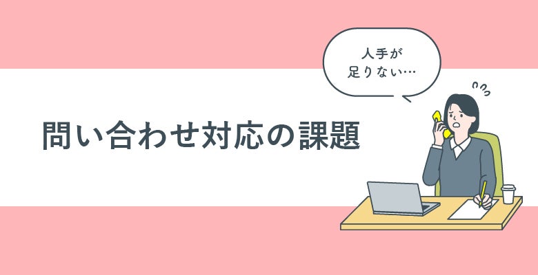 問い合わせ対応の課題
