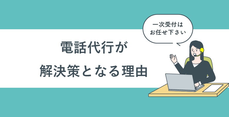 電話代行が解決策となる理由