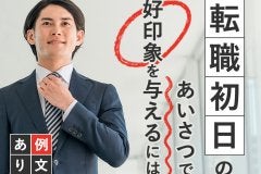 転職初日の挨拶で好印象を与えるには?例文あり