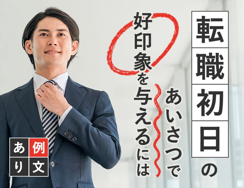 転職初日の挨拶で好印象を与えるには?例文あり