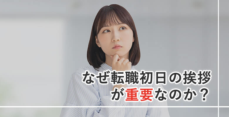 なぜ転職初日の挨拶が重要なのか?