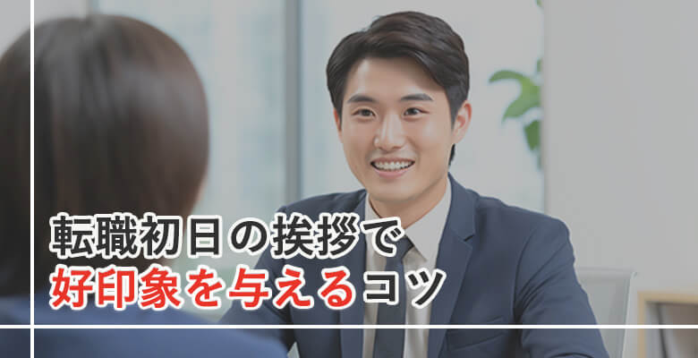 転職初日の挨拶:好印象を与えるコツ