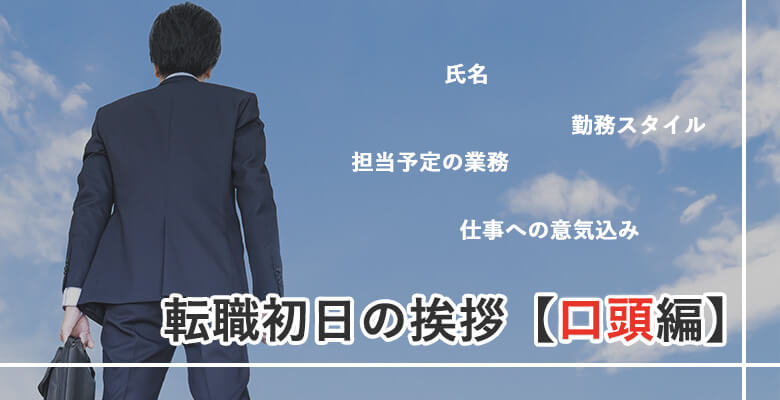 転職初日の挨拶【口頭編】