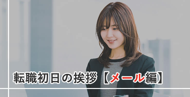 転職初日の挨拶【メール編】